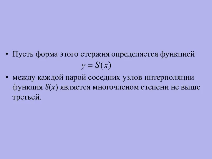 Пусть форма этого стержня определяется функцией между каждой парой соседних узлов