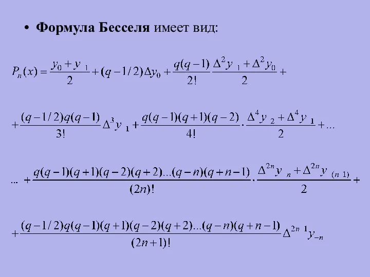 Формула Бесселя имеет вид: