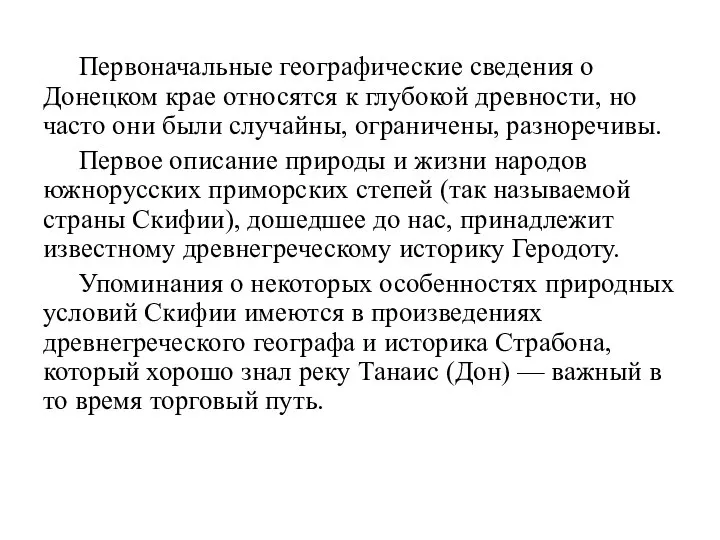 Первоначальные географические сведения о Донецком крае относятся к глубокой древности, но