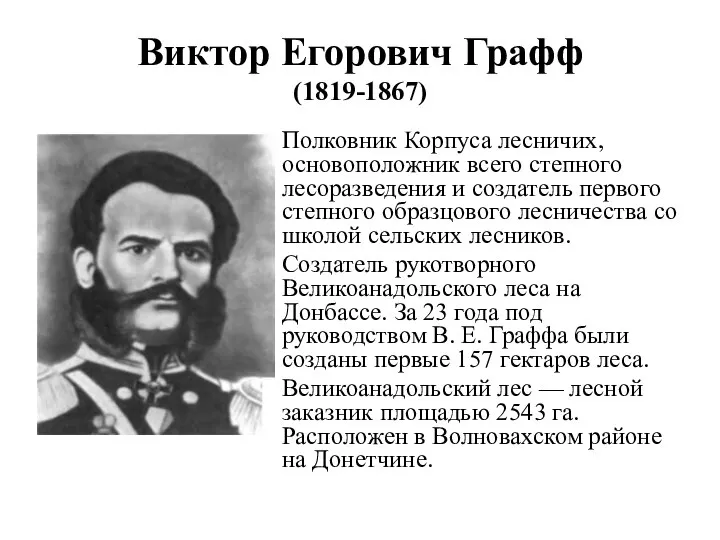 Виктор Егорович Графф (1819-1867) Полковник Корпуса лесничих, основоположник всего степного лесоразведения