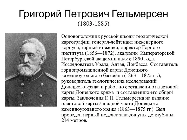 Григорий Петрович Гельмерсен (1803-1885) Основоположник русской школы геологической картографии, генерал-лейтенант инженерного