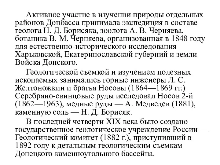 Активное участие в изучении природы отдельных районов Донбасса принимала экспедиция в