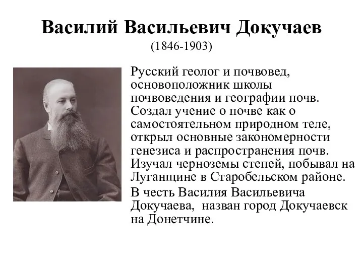 Василий Васильевич Докучаев (1846-1903) Русский геолог и почвовед, основоположник школы почвоведения