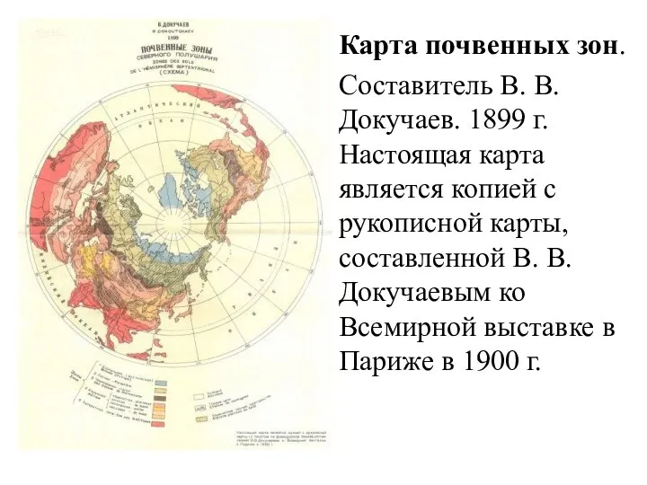 Карта почвенных зон. Составитель В. В. Докучаев. 1899 г. Настоящая карта