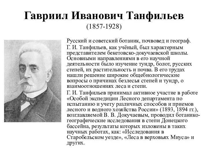 Гавриил Иванович Танфильев (1857-1928) Русский и советский ботаник, почвовед и географ.