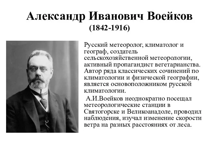 Александр Иванович Воейков (1842-1916) Русский метеоролог, климатолог и географ, создатель сельскохозяйственной