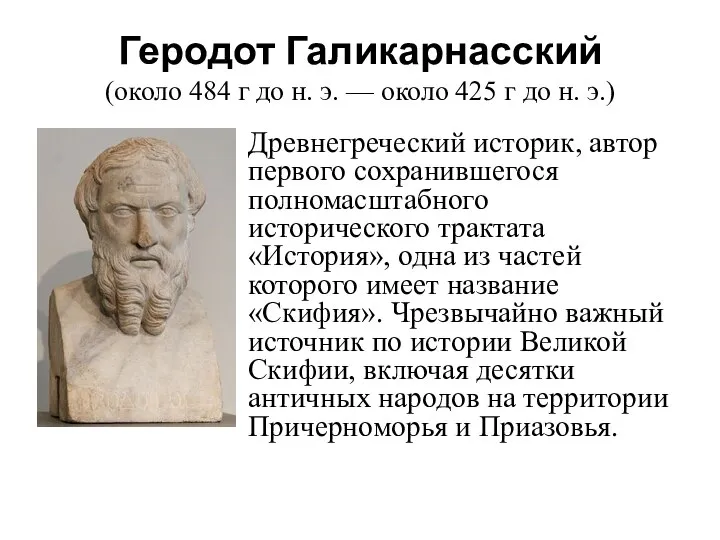 Геродот Галикарнасский (около 484 г до н. э. — около 425