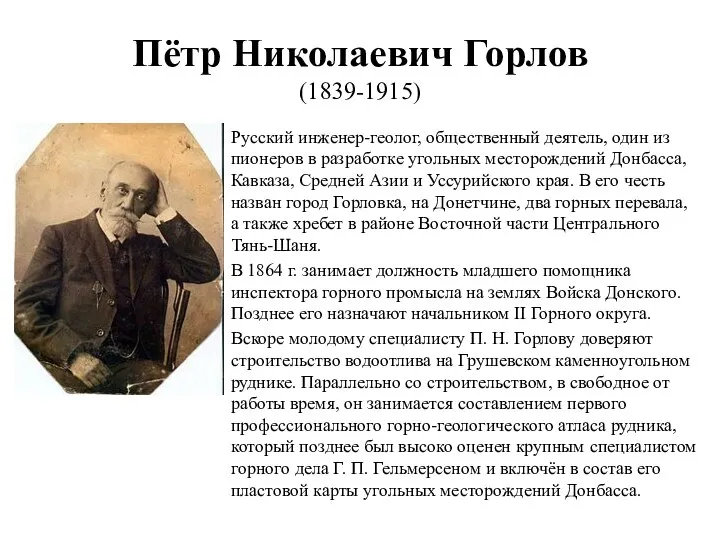 Пётр Николаевич Горлов (1839-1915) Русский инженер-геолог, общественный деятель, один из пионеров