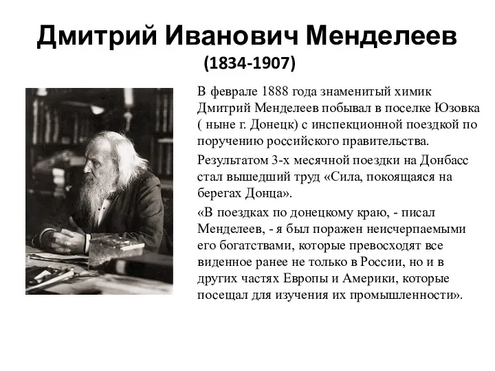 Дмитрий Иванович Менделеев (1834-1907) В феврале 1888 года знаменитый химик Дмитрий