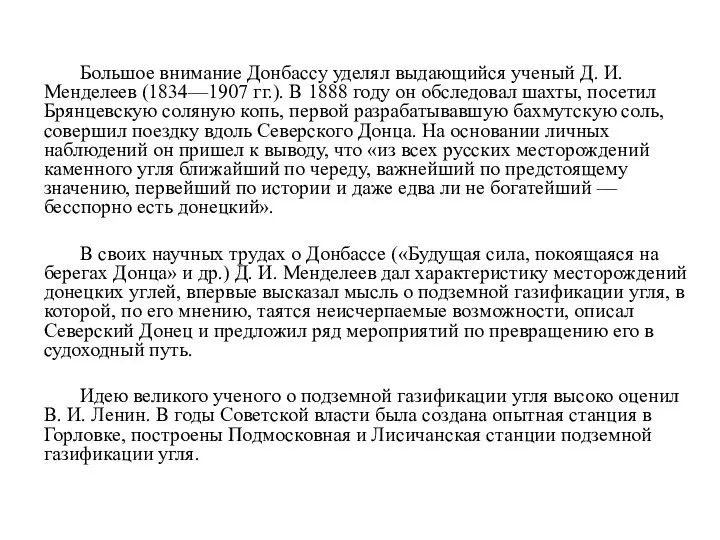 Большое внимание Донбассу уделял выдающийся ученый Д. И. Менделеев (1834—1907 гг.).