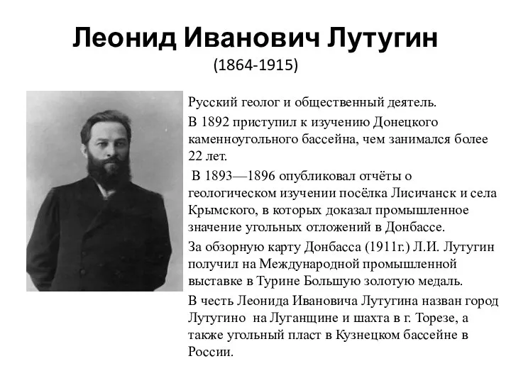 Леонид Иванович Лутугин (1864-1915) Русский геолог и общественный деятель. В 1892