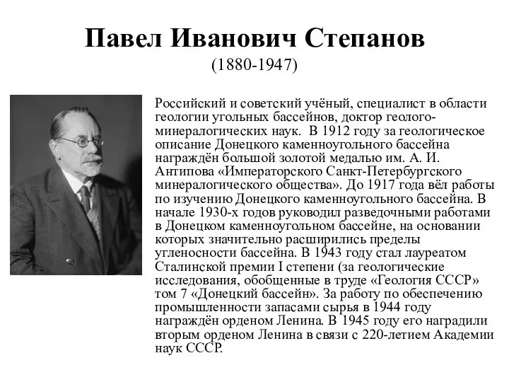 Павел Иванович Степанов (1880-1947) Российский и советский учёный, специалист в области