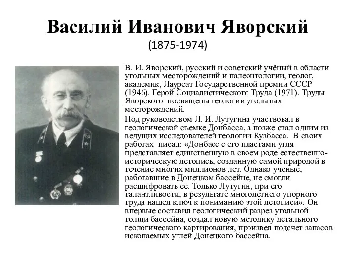 Василий Иванович Яворский (1875-1974) В. И. Яворский, русский и советский учёный