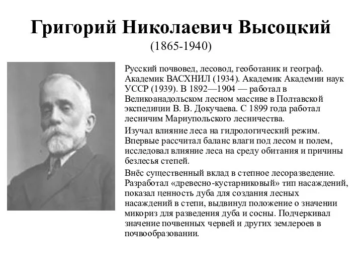 Григорий Николаевич Высоцкий (1865-1940) Русский почвовед, лесовод, геоботаник и географ. Академик