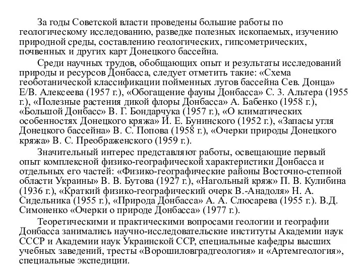 За годы Советской власти проведены большие работы по геологическому исследованию, разведке