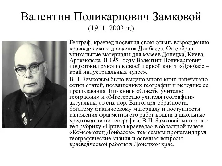 Валентин Поликарпович Замковой (1911–2003гг.) Географ, краевед посвятил свою жизнь возрождению краеведческого