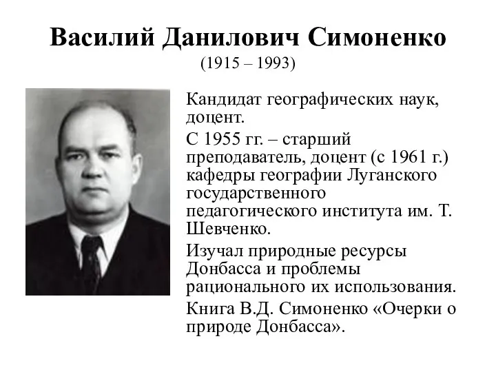 Василий Данилович Симоненко (1915 – 1993) Кандидат географических наук, доцент. С
