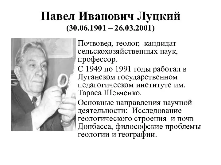 Павел Иванович Луцкий (30.06.1901 – 26.03.2001) Почвовед, геолог, кандидат сельскохозяйственных наук,