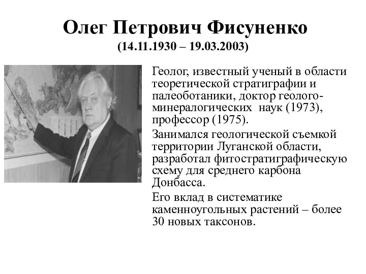 Олег Петрович Фисуненко (14.11.1930 – 19.03.2003) Геолог, известный ученый в области
