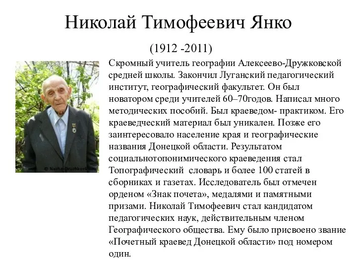 Николай Тимофеевич Янко (1912 -2011) Скромный учитель географии Алексеево-Дружковской средней школы.