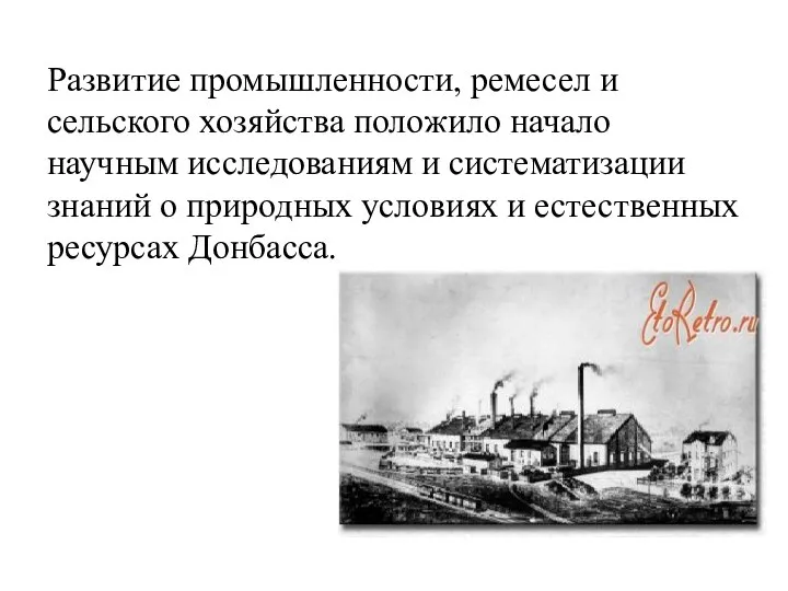 Развитие промышленности, ремесел и сельского хозяйства положило начало научным исследованиям и