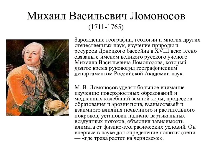 Михаил Васильевич Ломоносов (1711-1765) Зарождение географии, геологии и многих других отечественных