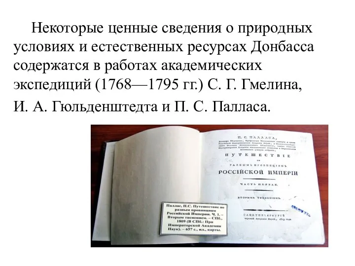 Некоторые ценные сведения о природных условиях и естественных ресурсах Донбасса содержатся