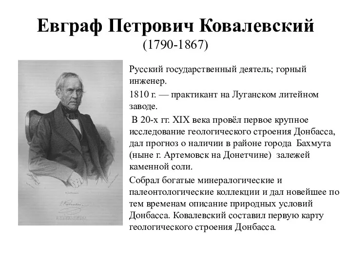 Евграф Петрович Ковалевский (1790-1867) Русский государственный деятель; горный инженер. 1810 г.