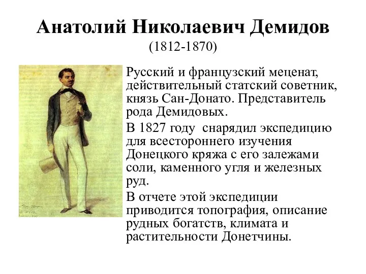 Анатолий Николаевич Демидов (1812-1870) Русский и французский меценат, действительный статский советник,