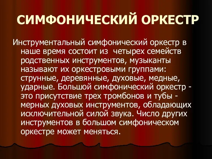 СИМФОНИЧЕСКИЙ ОРКЕСТР Инструментальный симфонический оркестр в наше время состоит из четырех