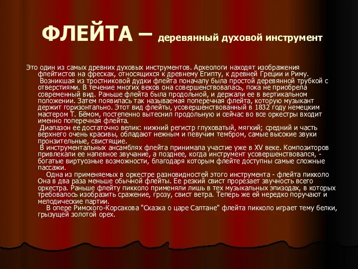 ФЛЕЙТА – деревянный духовой инструмент Это один из самых древних духовых