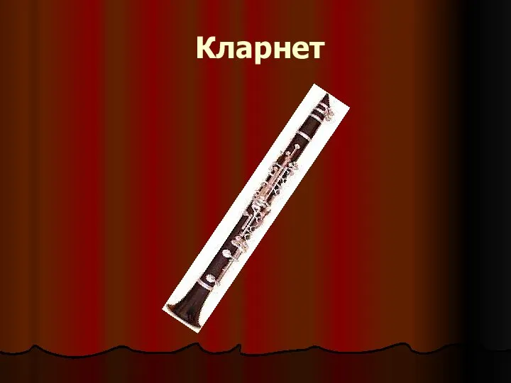 Кларнет