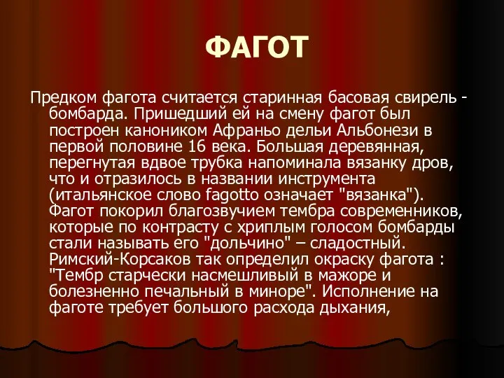 ФАГОТ Предком фагота считается старинная басовая свирель - бомбарда. Пришедший ей