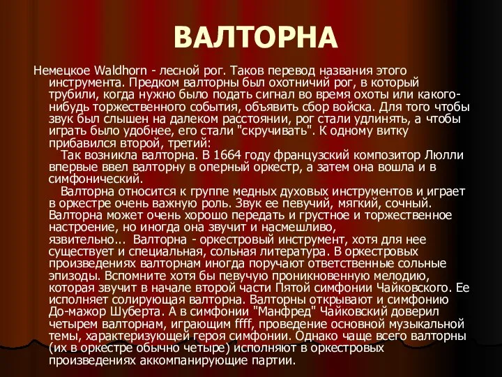 ВАЛТОРНА Немецкое Waldhorn - лесной рог. Таков перевод названия этого инструмента.