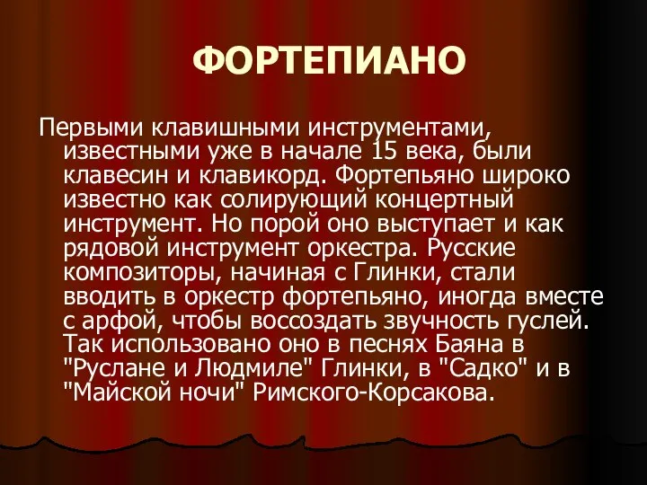 ФОРТЕПИАНО Первыми клавишными инструментами, известными уже в начале 15 века, были