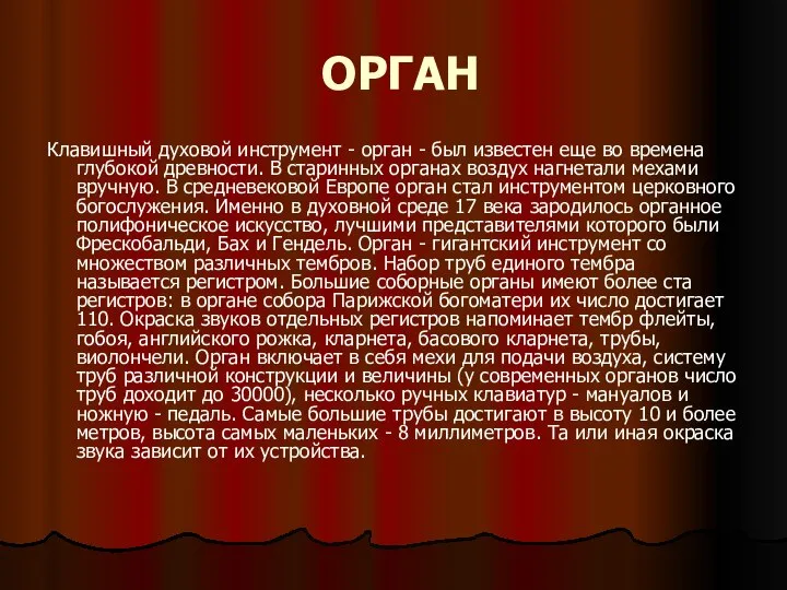 ОРГАН Клавишный духовой инструмент - орган - был известен еще во