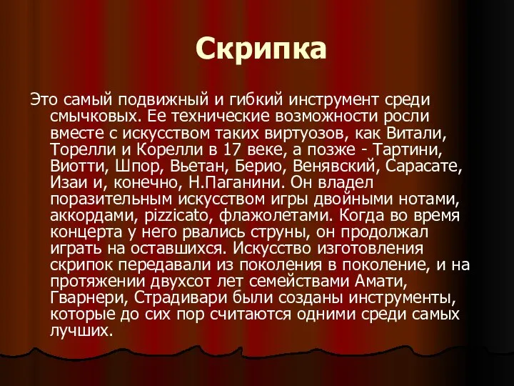 Скрипка Это самый подвижный и гибкий инструмент среди смычковых. Ее технические