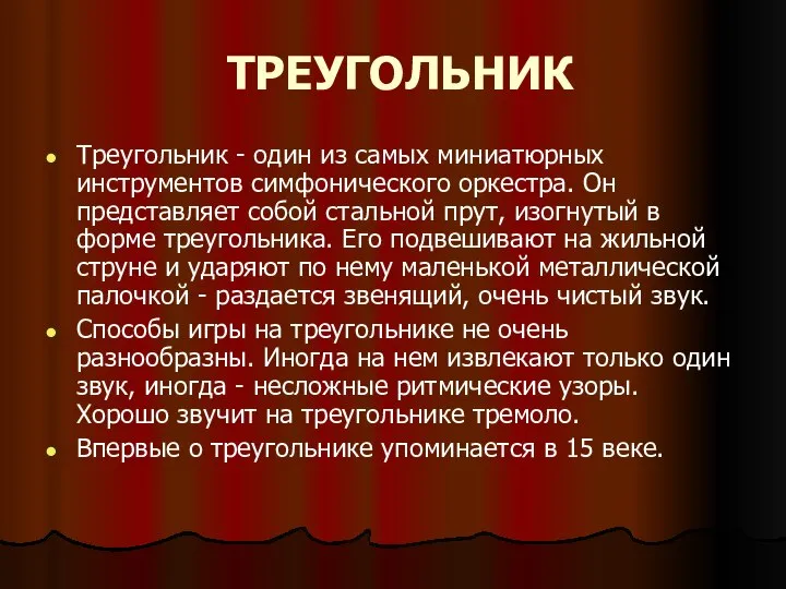 ТРЕУГОЛЬНИК Треугольник - один из самых миниатюрных инструментов симфонического оркестра. Он