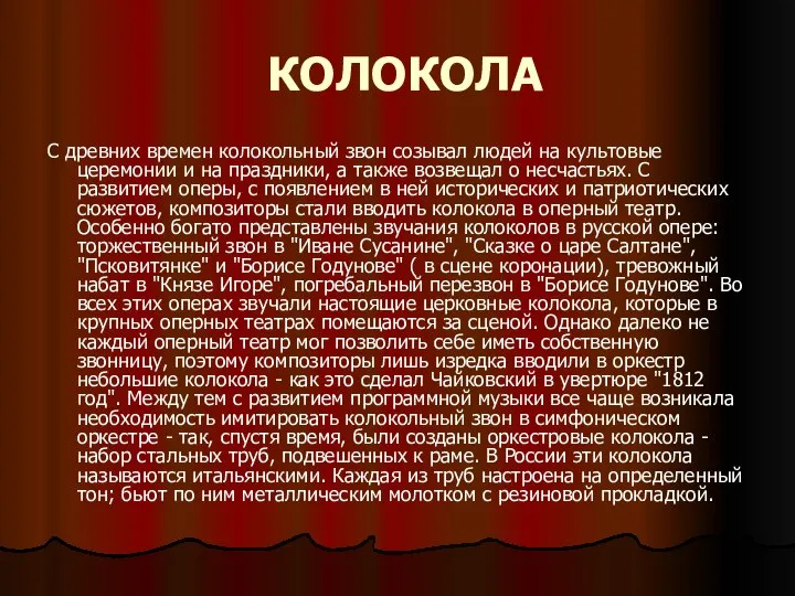 КОЛОКОЛА С древних времен колокольный звон созывал людей на культовые церемонии