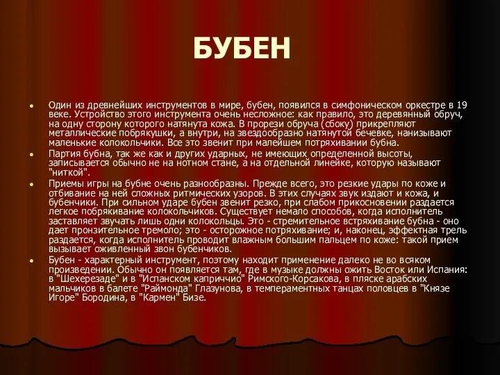 БУБЕН Один из древнейших инструментов в мире, бубен, появился в симфоническом