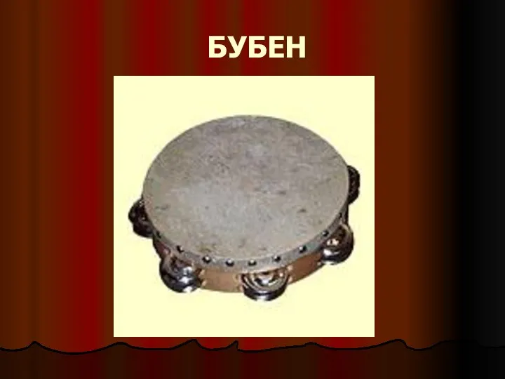 БУБЕН