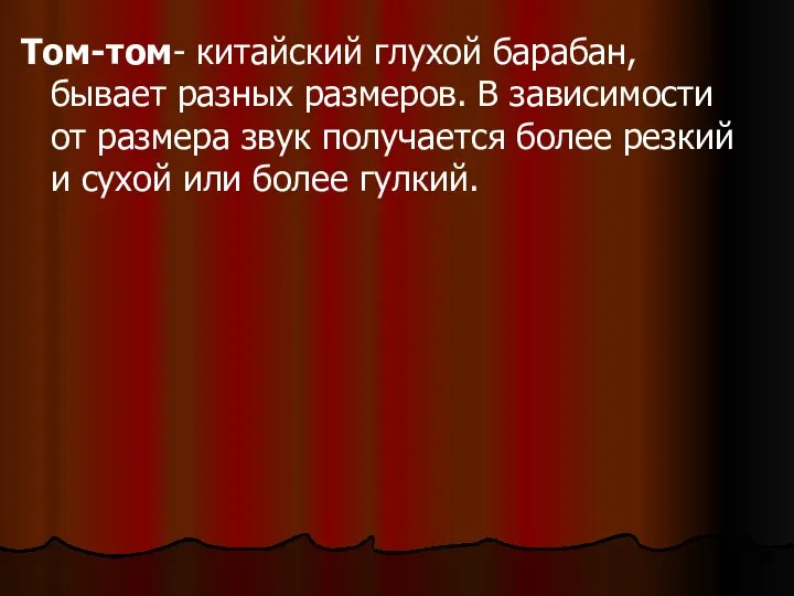 Том-том- китайский глухой барабан, бывает разных размеров. В зависимости от размера