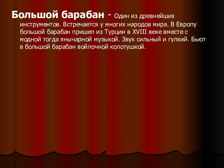 Большой барабан - Один из древнейших инструментов. Встречается у многих народов