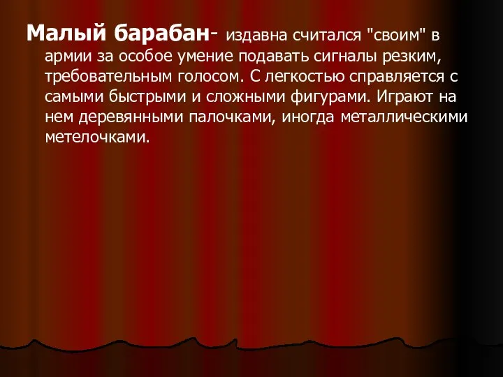 Малый барабан- издавна считался "своим" в армии за особое умение подавать