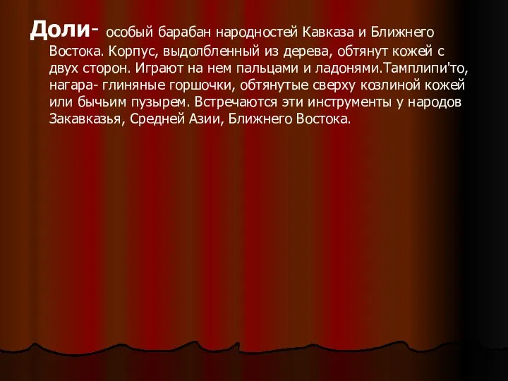 Доли- особый барабан народностей Кавказа и Ближнего Востока. Корпус, выдолбленный из