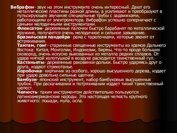 Вибрафон- звук на этом инструменте очень интересный. Дают его металлические пластины