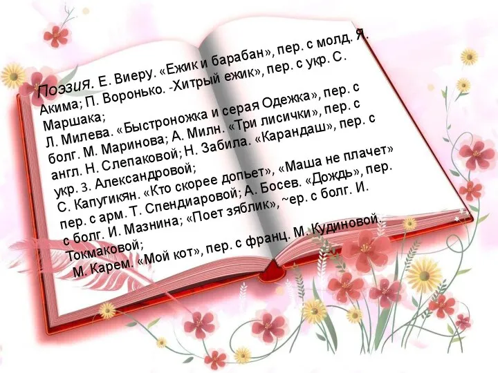 Поэзия. Е. Виеру. «Ежик и барабан», пер. с молд. Я. Акима;