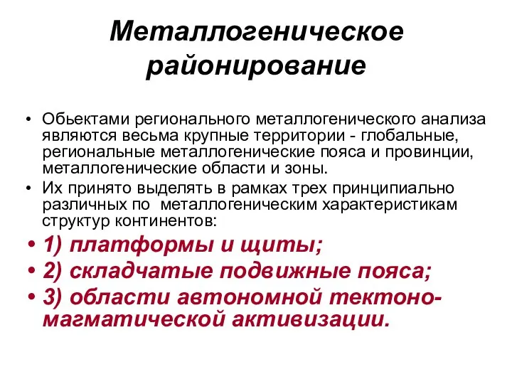 Металлогеническое районирование Обьектами регионального металлогенического анализа являются весьма крупные территории -