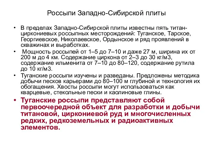 Россыпи Западно-Сибирской плиты В пределах Западно-Сибирской плиты известны пять титан-циркониевых россыпных