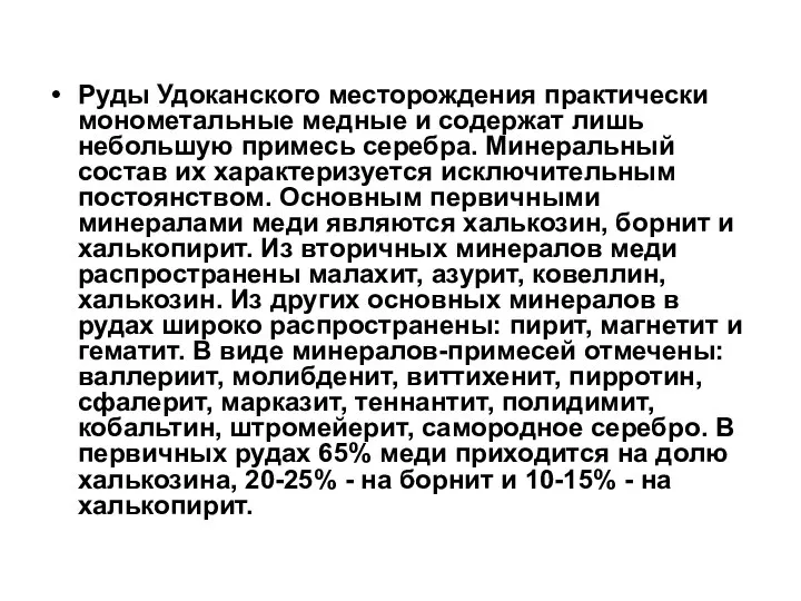 Руды Удоканского месторождения практически монометальные медные и содержат лишь небольшую примесь